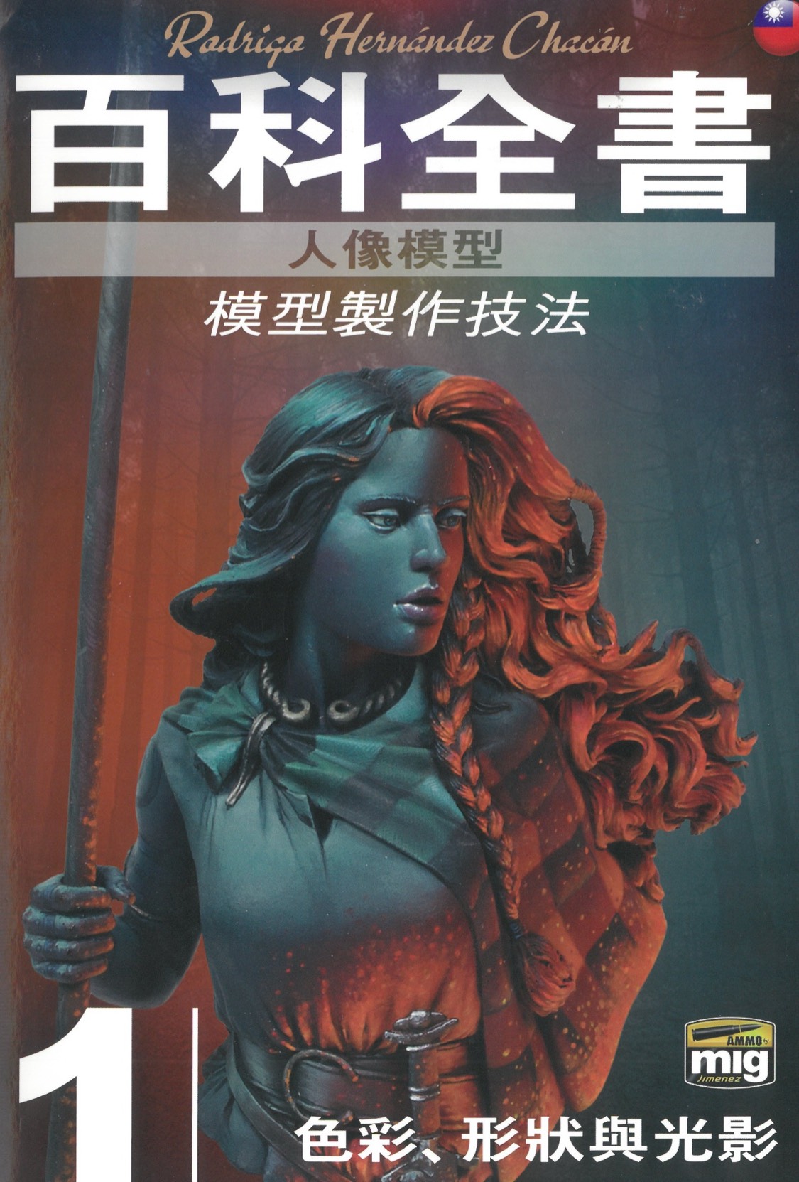 百科全书人像模型制作技法