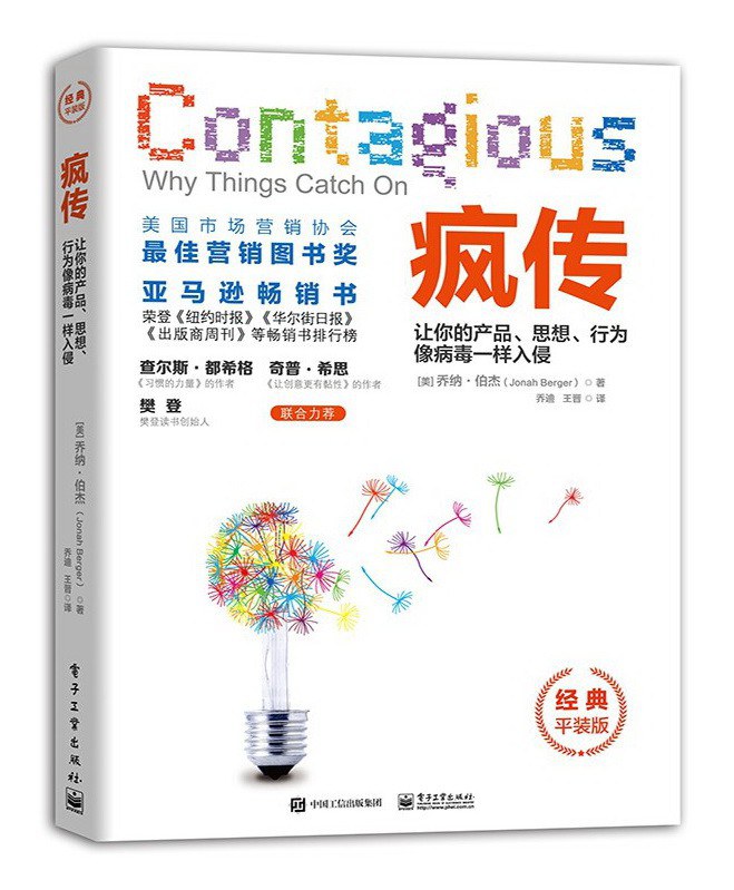 疯传：让你的产品、思想、行为像病毒一样入侵